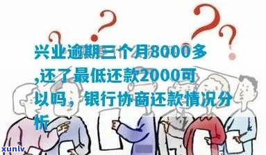 兴业信用卡逾期8000元：解决 *** 、影响与如何规划还款计划