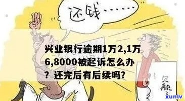 兴业信用卡逾期8000元：解决 *** 、影响与如何规划还款计划