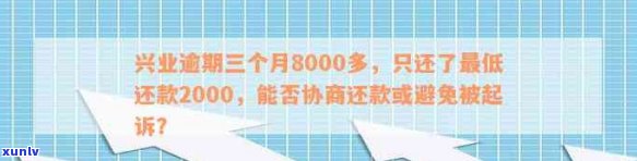 兴业信用卡逾期8000元：解决 *** 、影响与如何规划还款计划