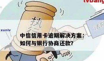 中信信用卡逾期：几天的影响及其应对策略