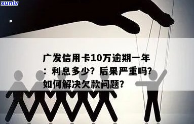 广发信用卡十万逾期后果及处理方式