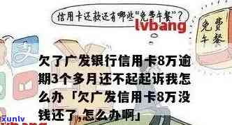 十万逾期的广发信用卡：解决方案和建议