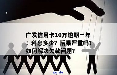 广发信用卡逾期十万利息计算 *** 与明细解析，帮助您了解逾期还款的具体负担