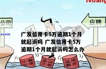 广发银行信用卡逾期10万，5年后被起诉：用户如何应对信用卡债务问题？