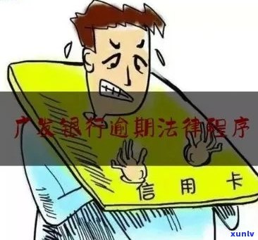 广发银行信用卡逾期10万，5年后被起诉：用户如何应对信用卡债务问题？