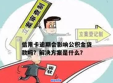 有信用卡逾期公积金贷款还办的到吗？安全吗？