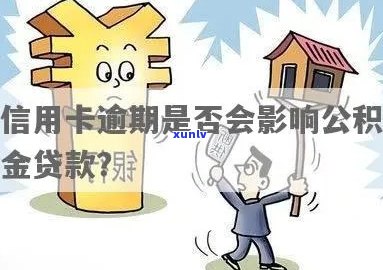 有信用卡逾期公积金贷款能贷多少？