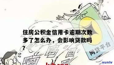 公积金贷款审批过程中信用卡逾期的影响及解决方案