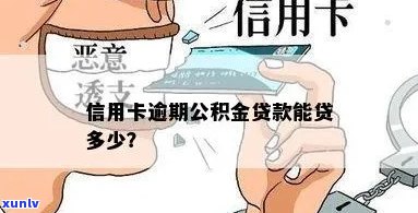 有信用卡逾期公积金贷款