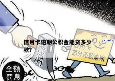 有信用卡逾期公积金贷款