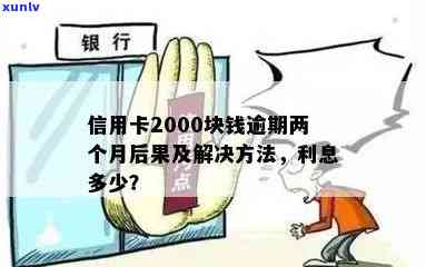 信用卡逾期一年超过2000元的后果与解决方案