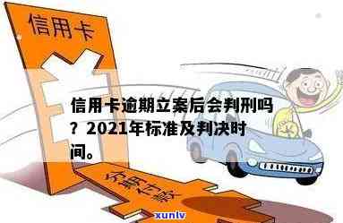 信用卡逾期立案需要几天时间：2021年新标准与审核时长解析