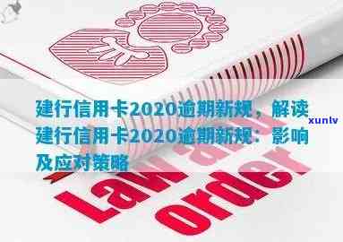 建行信用卡2020年逾期新规：全面解读、应对策略及影响分析