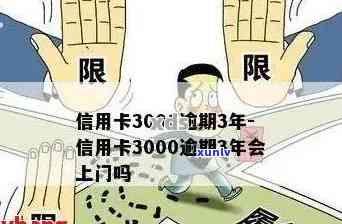 信用卡逾期3000元怎么办？逾期后的影响及解决方案全面解析