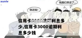 逾期3000元信用卡一个月的利息和罚息计算方式