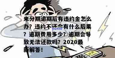 逾期金额为0算逾期吗？如何处理无金额逾期情况？