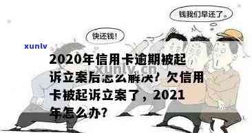 2020年信用卡逾期被起诉：解决办法与应对策略分析