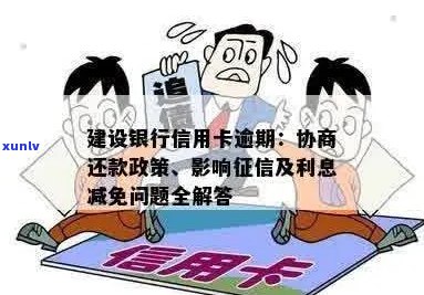 建行信用卡逾期利息减免政策详解：如何降低逾期还款成本及应对策略