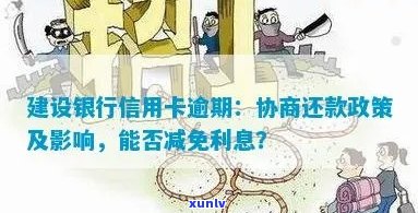 建行信用卡逾期利息减免政策详解：如何降低逾期还款成本及应对策略