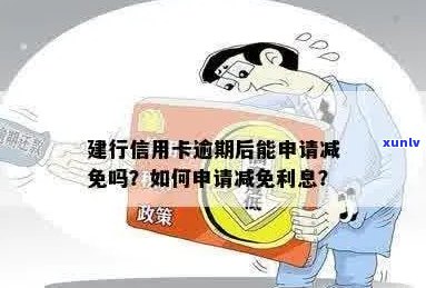 建设银行信用卡逾期利息减免：可以申请吗？