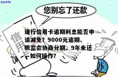 建设银行信用卡逾期利息减免：可以申请吗？