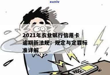 信用卡逾期农行自动扣款吗？2021年新法规如何处理？