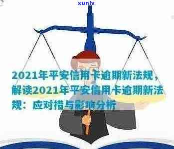 平安信用卡逾期利息计算及2021新法规：平安银行信用卡如何处理逾期本金