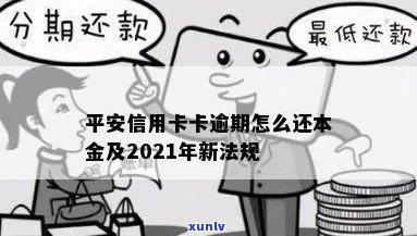 平安信用卡逾期利息计算及2021新法规：平安银行信用卡如何处理逾期本金