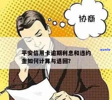 平安信用卡逾期还款的计算 *** 与后果解析