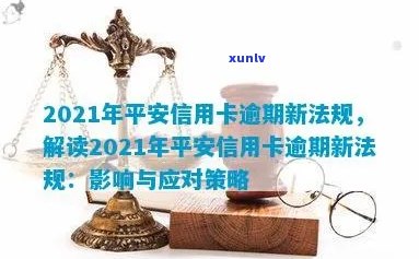 2021年平安信用卡逾期新法规：解读、变化及影响