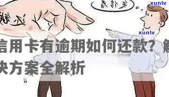 信用卡逾期诈骗揭秘：如何防范、应对及解决逾期问题？