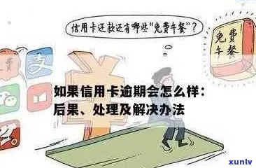 信用卡逾期：它究竟算不算欠款？如何处理逾期还款问题？