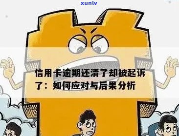 信用卡逾期还款可能产生的后果及应对策略