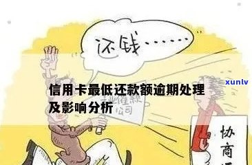 信用卡逾期还款可能产生的后果及应对策略