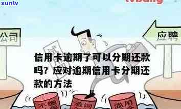 信用卡逾期银行取消分期还款：后果与处理 *** 