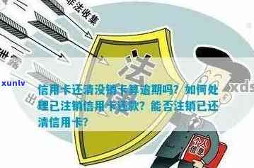 逾期信用卡还清后能否注销？安全吗？