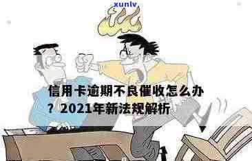 2021年信用卡逾期上门及处罚