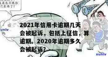 信用卡逾期多久开始计息：今年新规定、起诉与黑名单影响解析