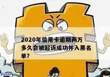 信用卡逾期多久开始计息：今年新规定、起诉与黑名单影响解析