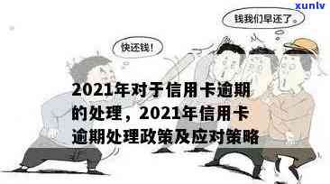 2021年信用卡逾期处理策略：理解债务、提高还款效率与风险控制