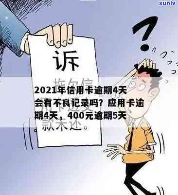 2021年信用卡逾期4天：400元逾期五天，4块钱逾期几天上