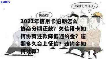 信用卡逾期还款流程详解：如何规划、协商以及补救措