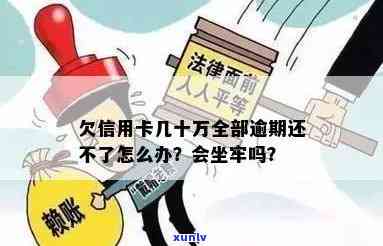 欠信用卡几十万无力偿还会坐牢吗？怎么办？判几年？