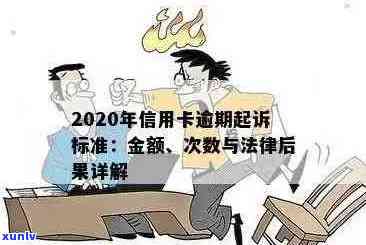 信用卡逾期还款期限、起诉标准与后果全面解析：如何避免被起诉？