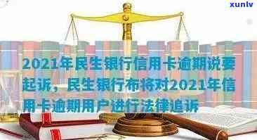 2021年民生银行信用卡逾期，被起诉怎么办及9千元诉讼详情