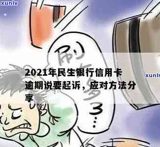 2021年民生银行信用卡逾期，被起诉怎么办及9千元诉讼详情