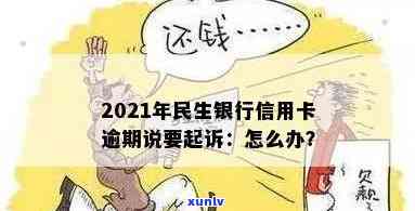 2021年民生银行信用卡逾期，被起诉怎么办及9千元诉讼详情