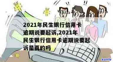 2021年民生银行信用卡逾期，被起诉怎么办及9千元诉讼详情