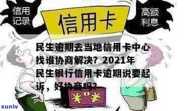 新「处理民生信用卡逾期问题，专业 *** 指引您在当地信用卡中心协商」