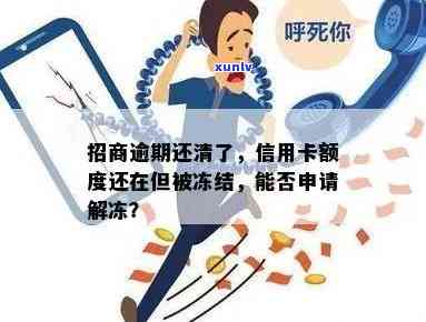 招商信用卡逾期还清了怎么办：解冻后是否可继续使用？